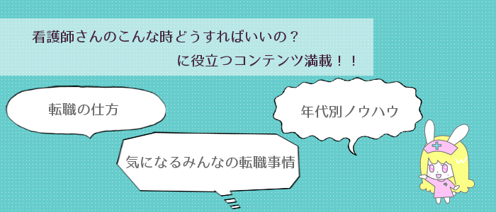 看護師さんのこんな時どうすればいいの？に役立つコンテンツ満載