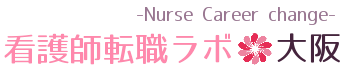 看護師転職ラボ 大阪