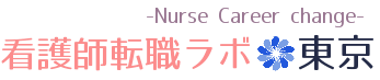 看護師転職ラボ 東京